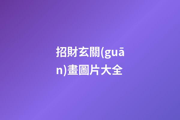 招財玄關(guān)畫圖片大全