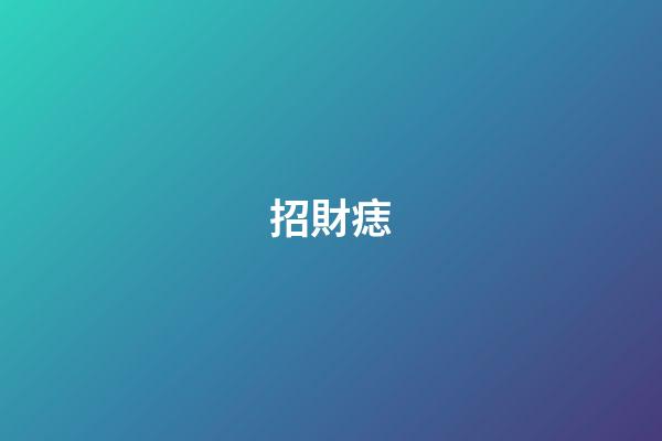 招財痣