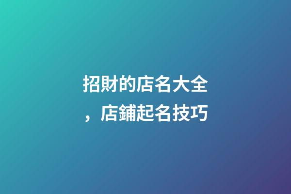 招財的店名大全，店鋪起名技巧-第1張-店鋪起名-玄機派