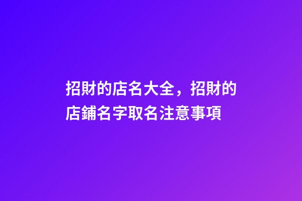 招財的店名大全，招財的店鋪名字取名注意事項