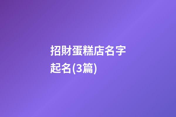 招財蛋糕店名字起名(3篇)-第1張-店鋪起名-玄機派