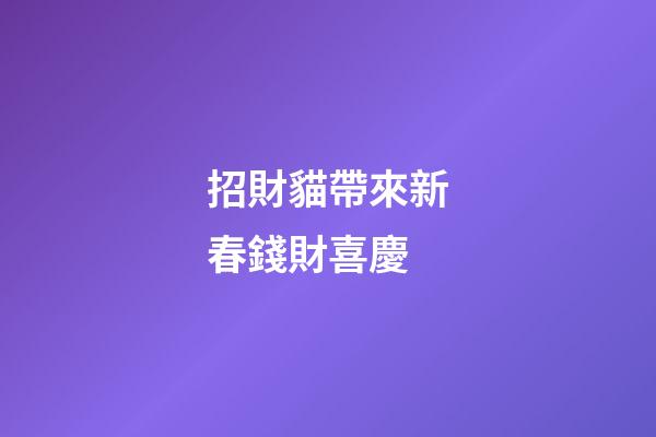 招財貓帶來新春錢財喜慶