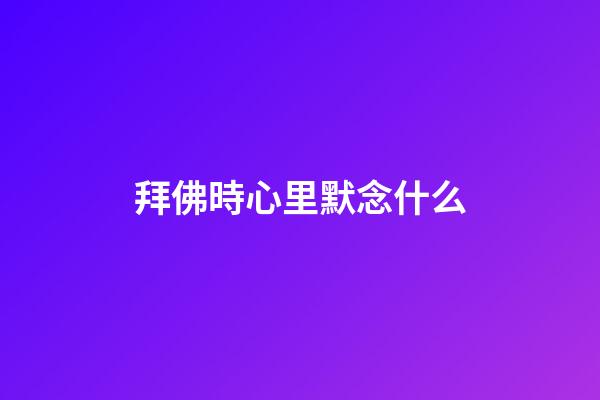 拜佛時心里默念什么