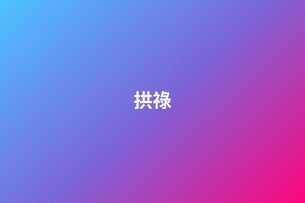 拱祿