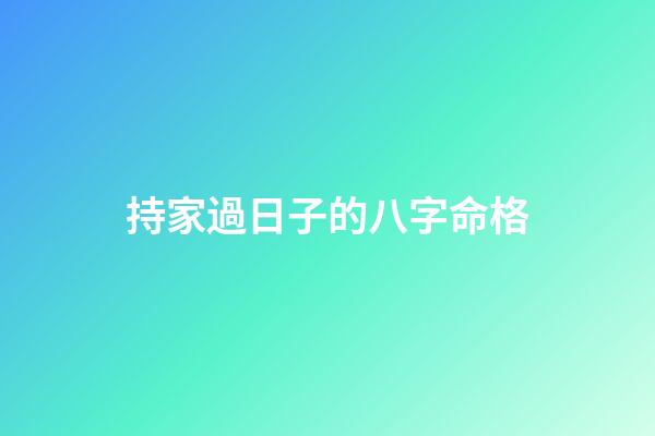 持家過日子的八字命格