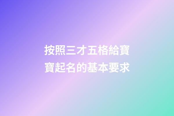 按照三才五格給寶寶起名的基本要求