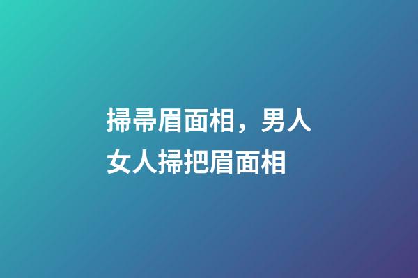 掃帚眉面相，男人女人掃把眉面相