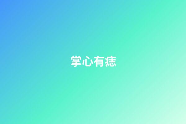 掌心有痣（掌心有痣的男人）