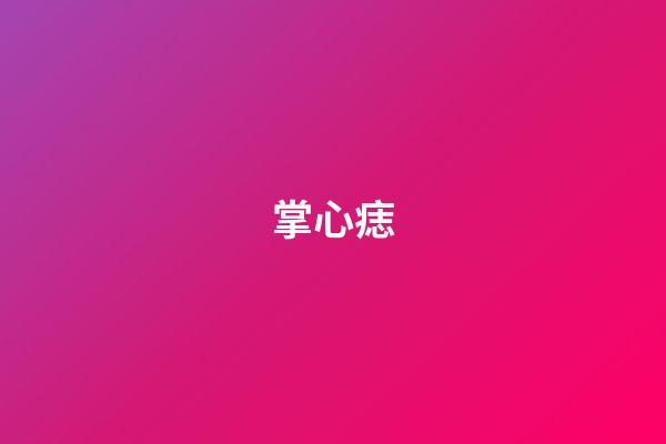 掌心痣（右手掌心突然長痣寓意）