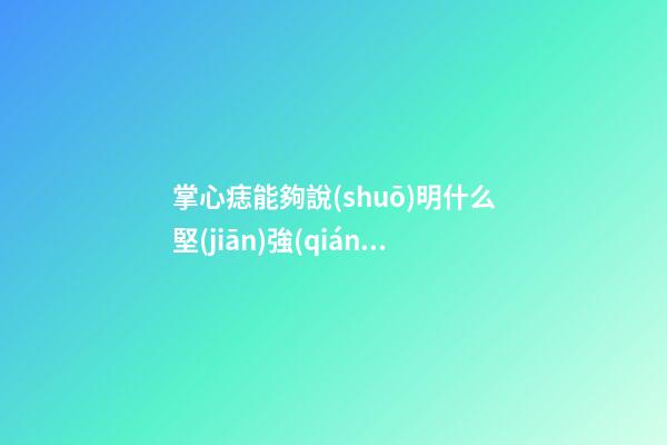 掌心痣能夠說(shuō)明什么?堅(jiān)強(qiáng)之余透著一絲的狠心