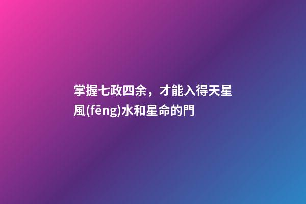 掌握七政四余，才能入得天星風(fēng)水和星命的門