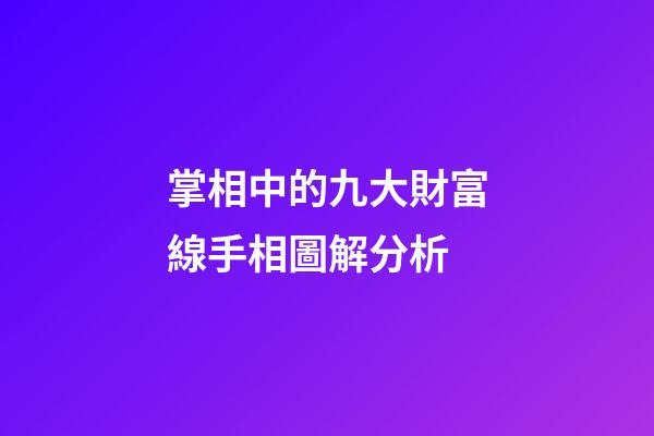 掌相中的九大財富線手相圖解分析