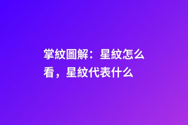 掌紋圖解：星紋怎么看，星紋代表什么