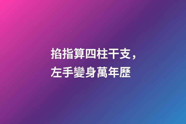 掐指算四柱干支，左手變身萬年歷