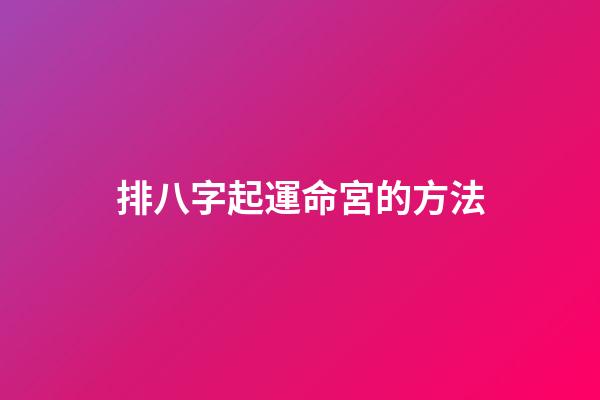 排八字起運命宮的方法