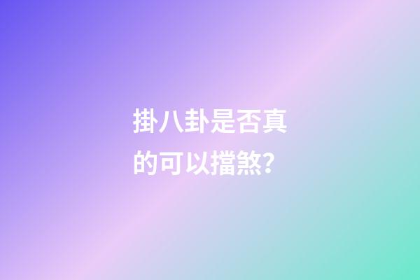 掛八卦是否真的可以擋煞？