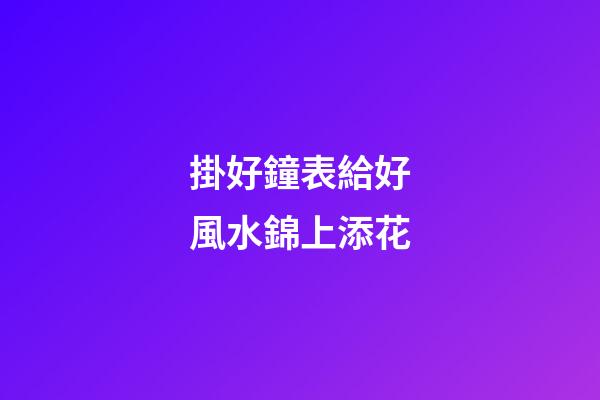 掛好鐘表給好風水錦上添花
