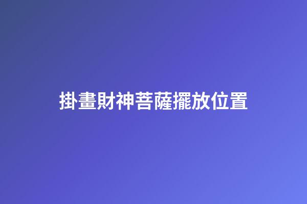 掛畫財神菩薩擺放位置
