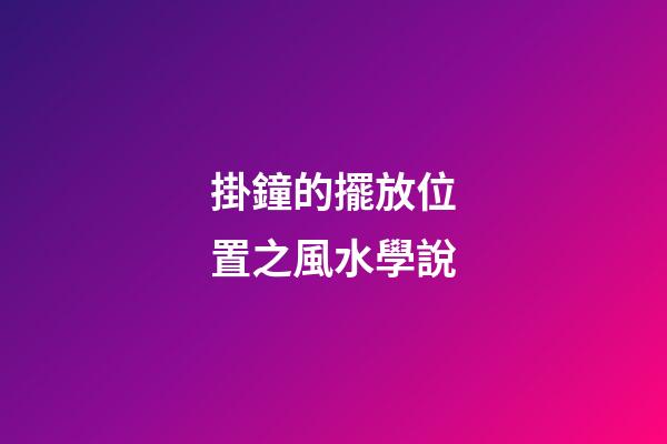 掛鐘的擺放位置之風水學說