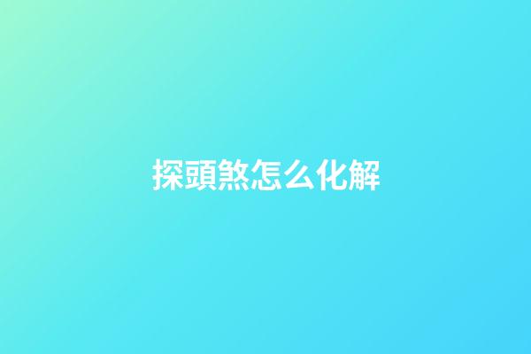 探頭煞怎么化解