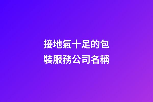 接地氣十足的包裝服務公司名稱