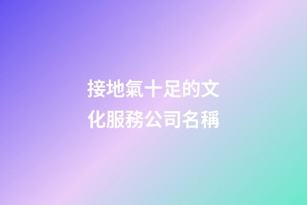 接地氣十足的文化服務公司名稱
