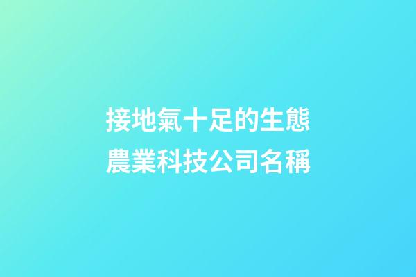 接地氣十足的生態農業科技公司名稱-第1張-公司起名-玄機派