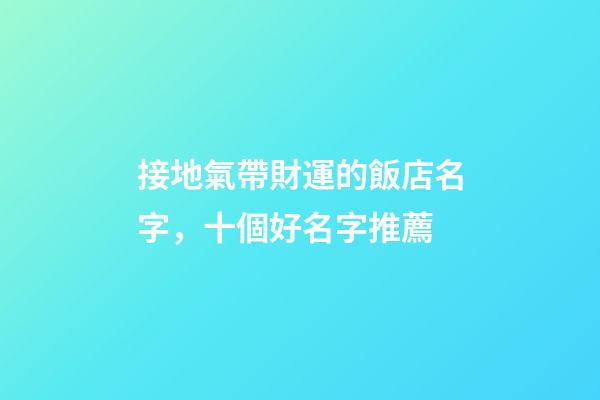 接地氣帶財運的飯店名字，十個好名字推薦-第1張-店鋪起名-玄機派