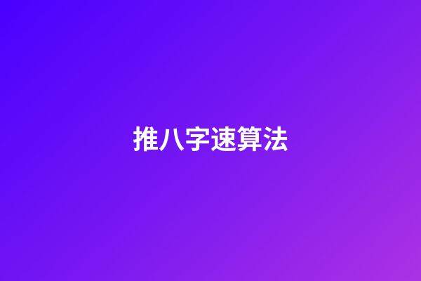 推八字速算法