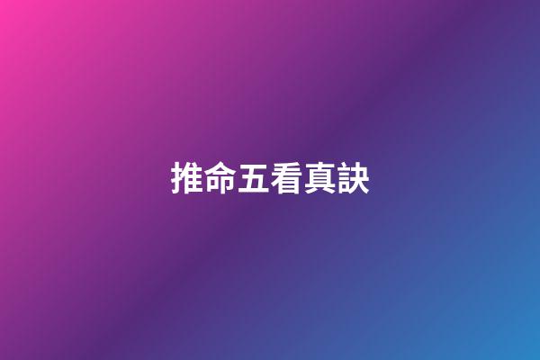 推命五看真訣