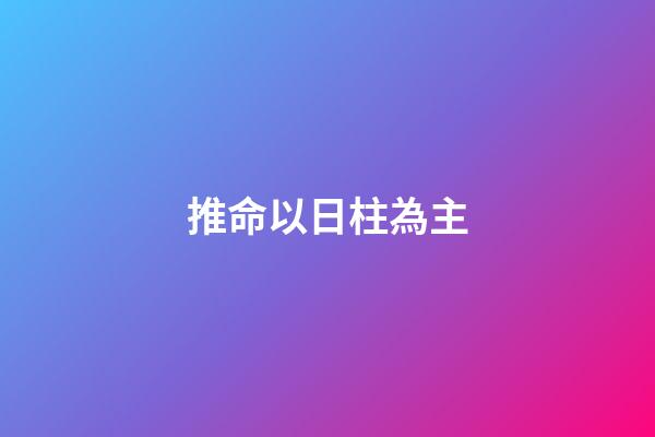 推命以日柱為主