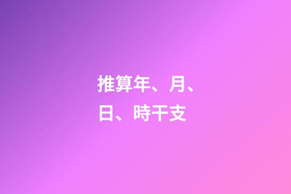 推算年、月、日、時干支