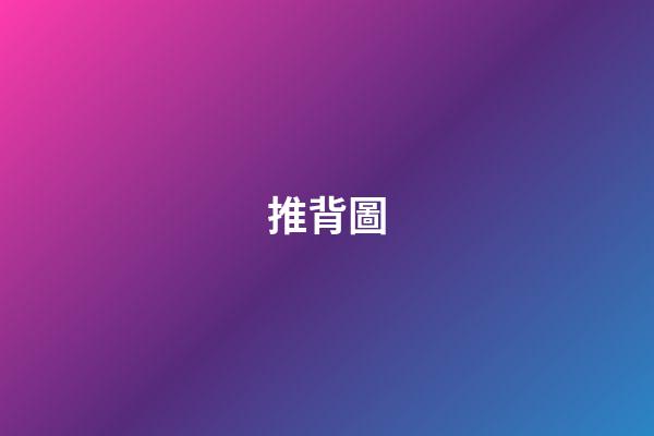 推背圖