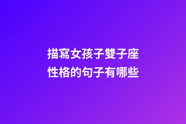描寫女孩子雙子座性格的句子有哪些-第1張-星座運勢-玄機派