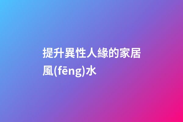 提升異性人緣的家居風(fēng)水
