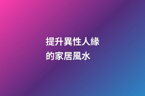 提升異性人緣的家居風水