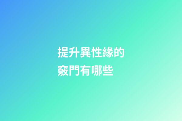 提升異性緣的竅門有哪些