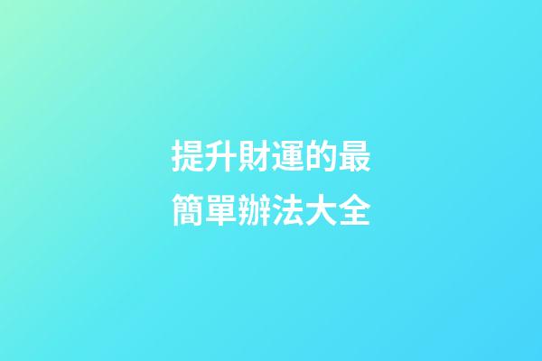 提升財運的最簡單辦法大全
