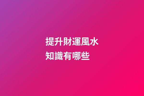 提升財運風水知識有哪些