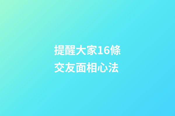 提醒大家16條交友面相心法