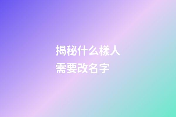 揭秘什么樣人需要改名字
