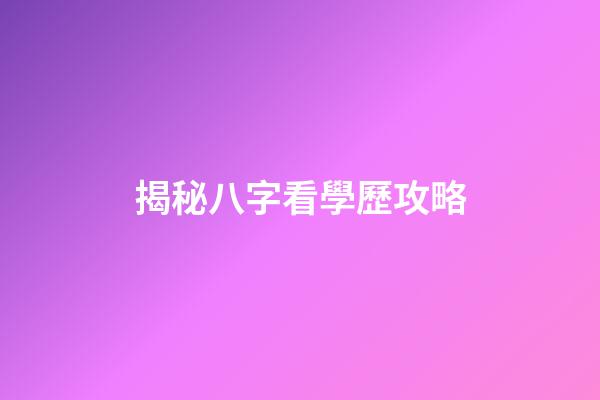 揭秘八字看學歷攻略