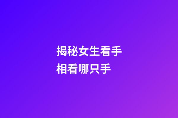 揭秘女生看手相看哪只手