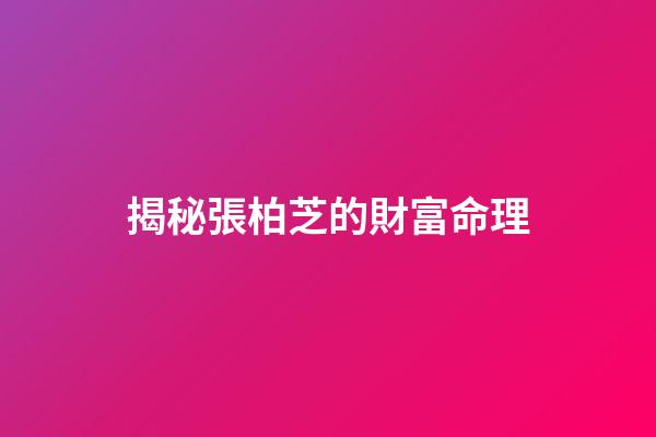 揭秘張柏芝的財富命理