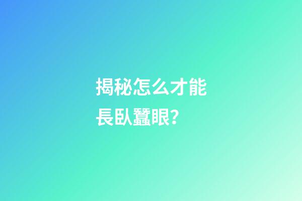 揭秘怎么才能長臥蠶眼？