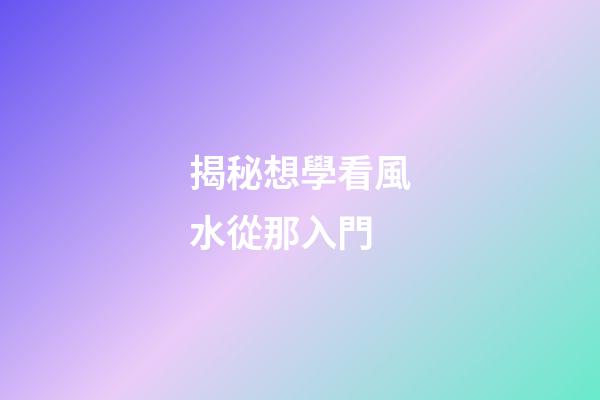 揭秘想學看風水從那入門