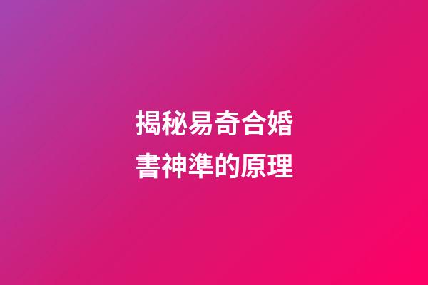 揭秘易奇合婚書神準的原理