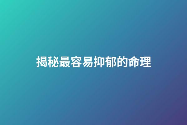 揭秘最容易抑郁的命理