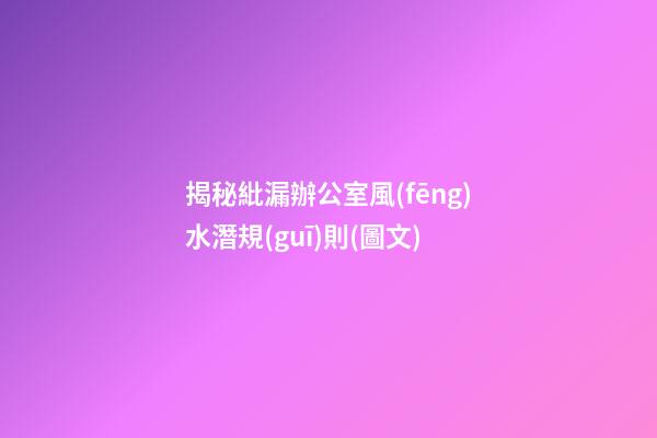 揭秘紕漏辦公室風(fēng)水潛規(guī)則(圖文)