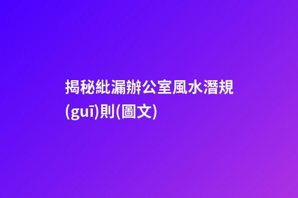 揭秘紕漏辦公室風水潛規(guī)則(圖文)